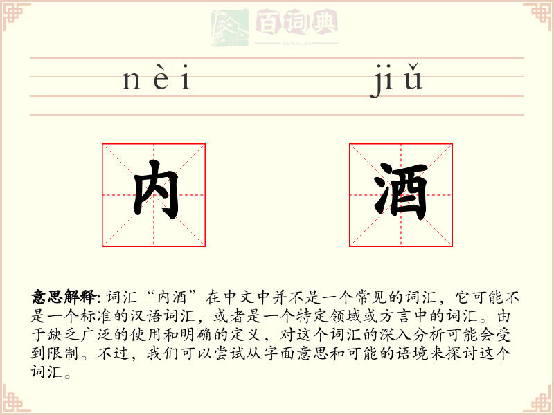 内酒