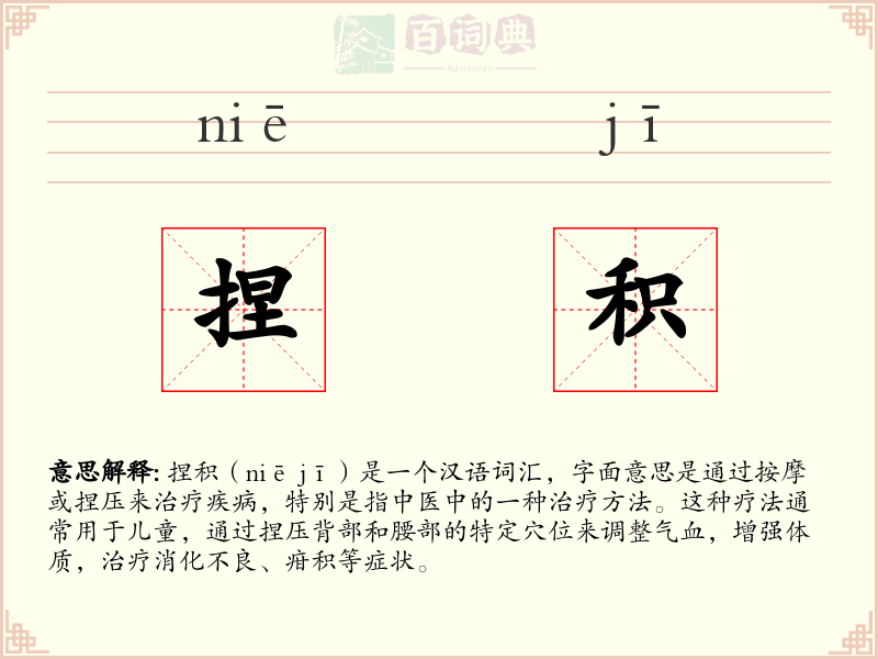 捏积