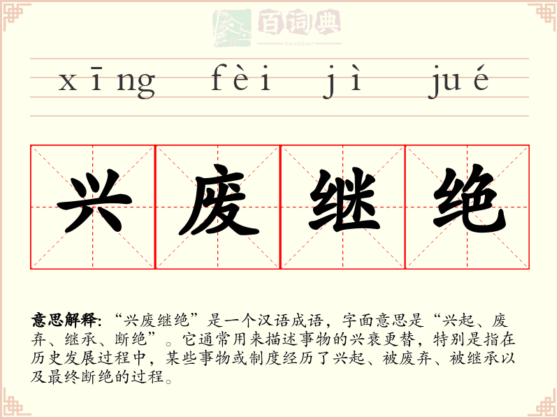 兴废继绝