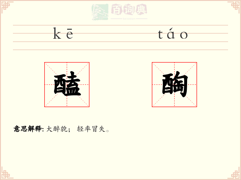 醘醄