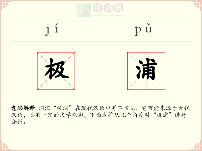 极浦