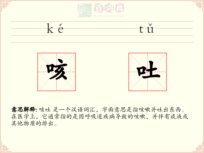咳吐