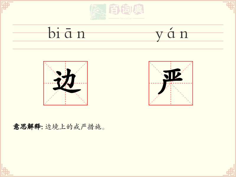边严