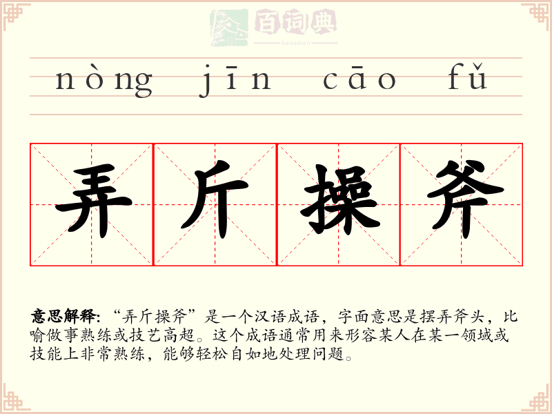 弄斤操斧