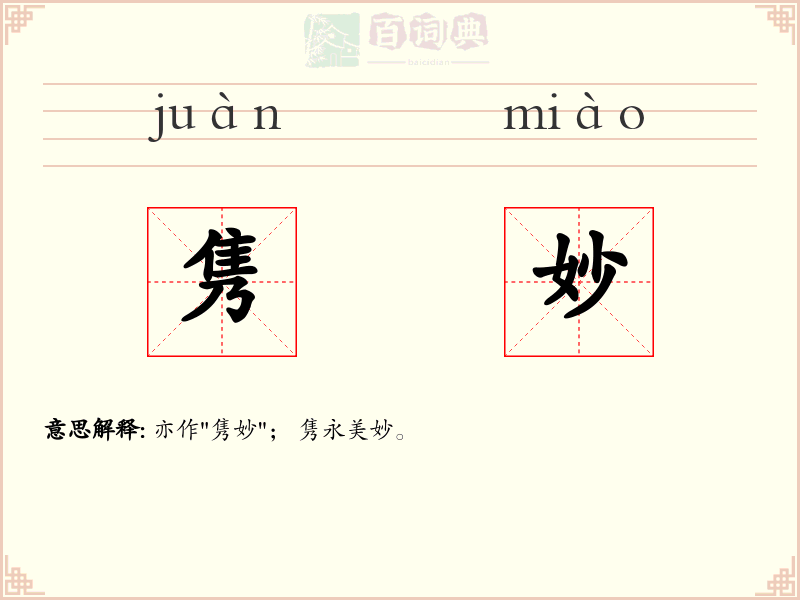 隽妙
