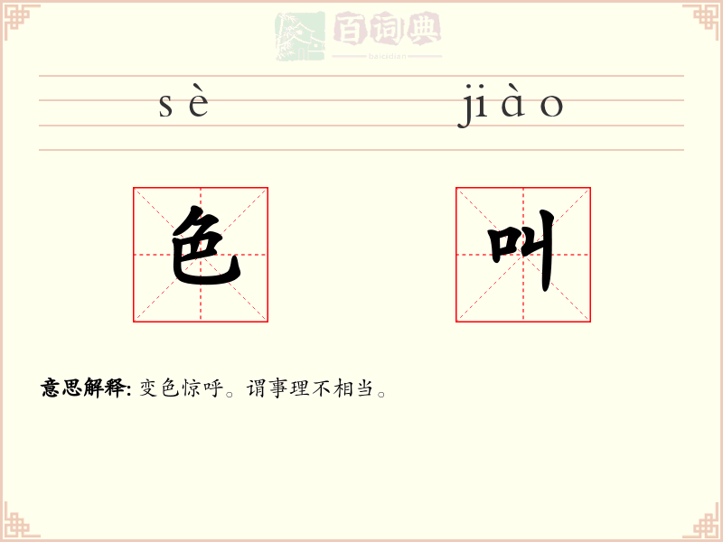 色叫
