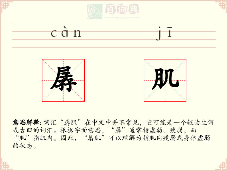 孱肌
