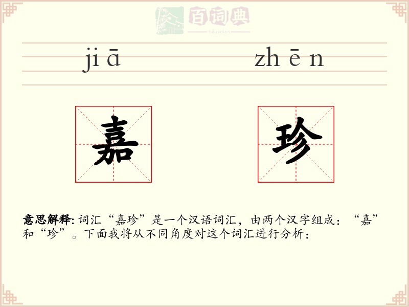 嘉珍