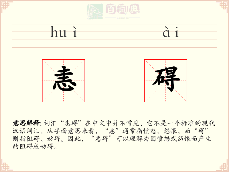 恚碍