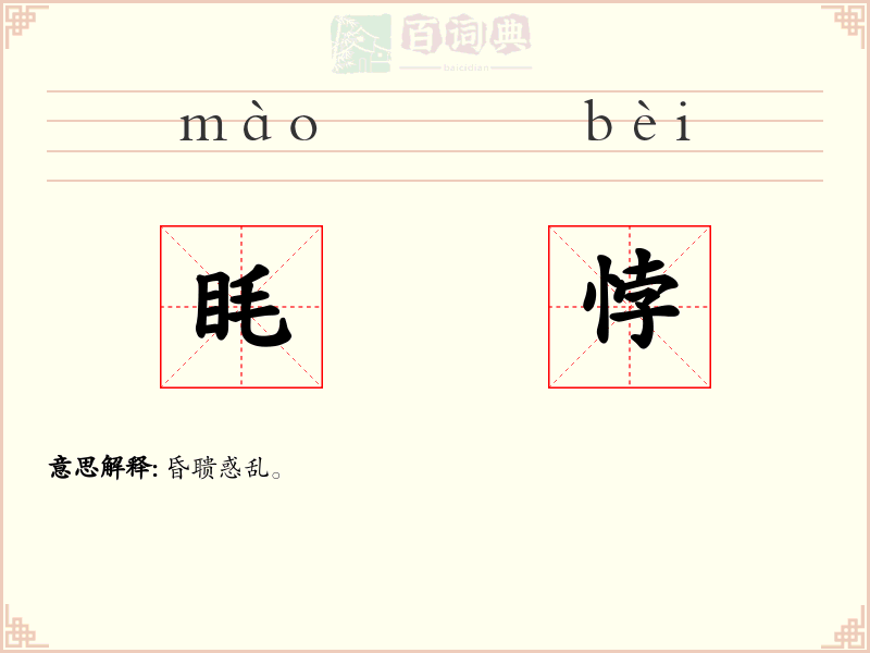 眊悖