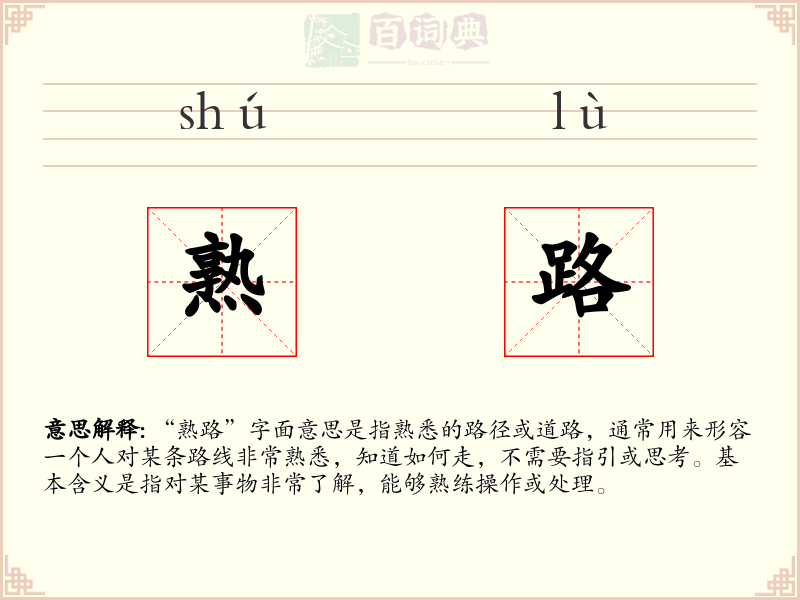 熟路