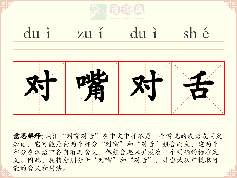 对嘴对舌