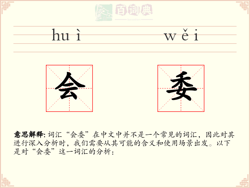 会委