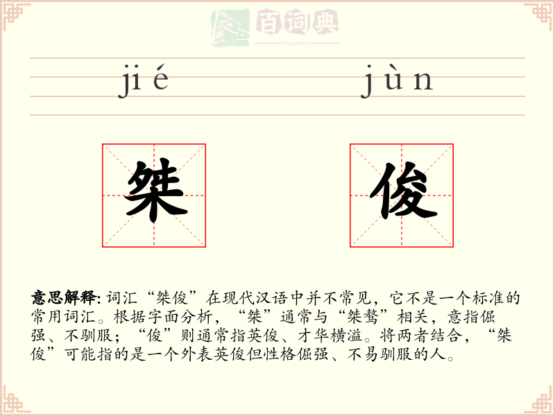 桀俊