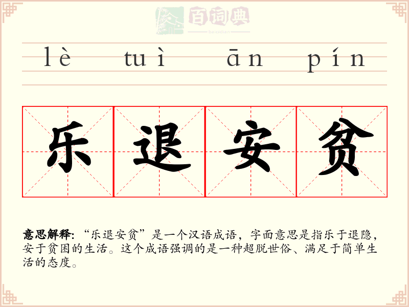 乐退安贫