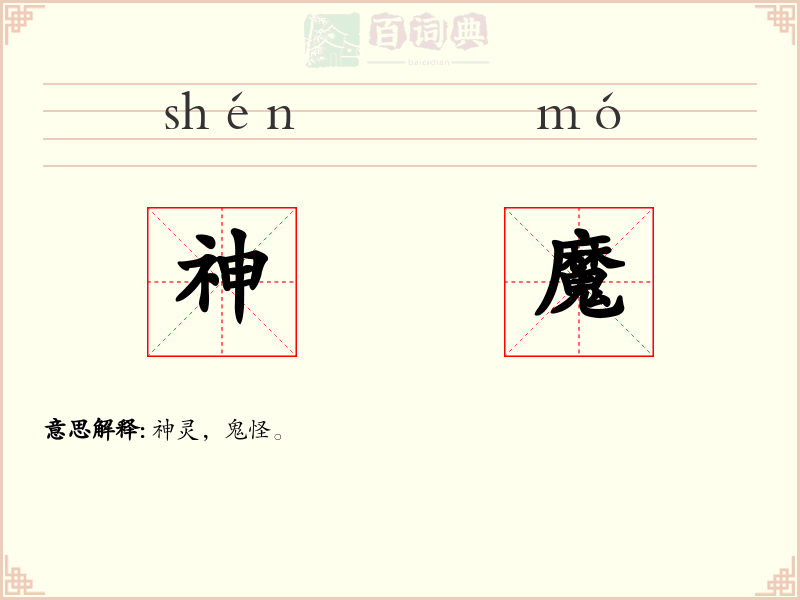 神魔