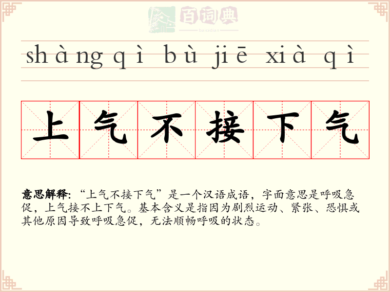 上气不接下气
