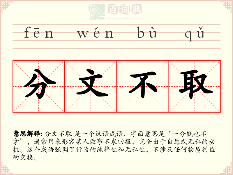 分文不取