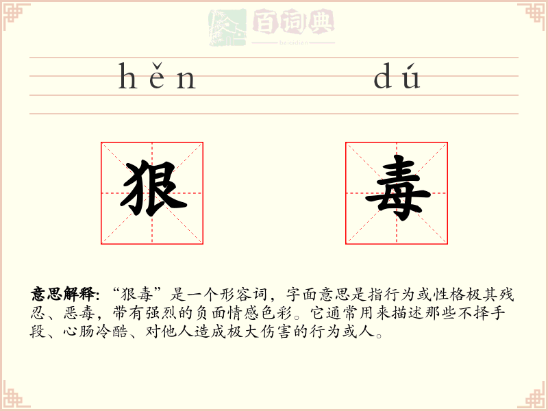 狠毒