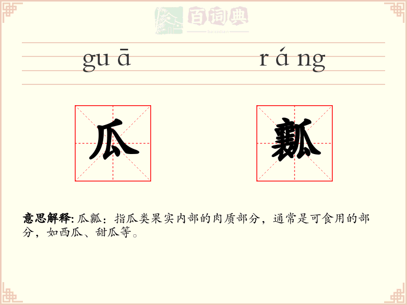 瓜瓤