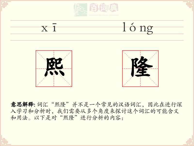 熙隆