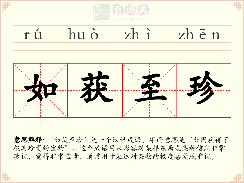 如获至珍