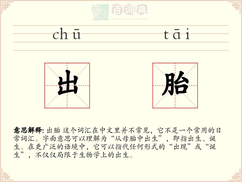 出胎
