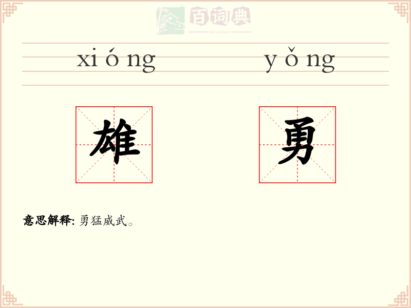 雄勇