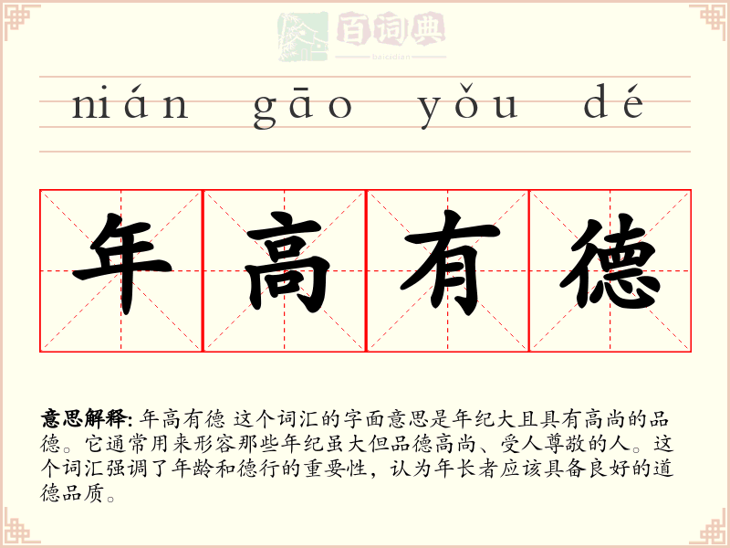 年高有德