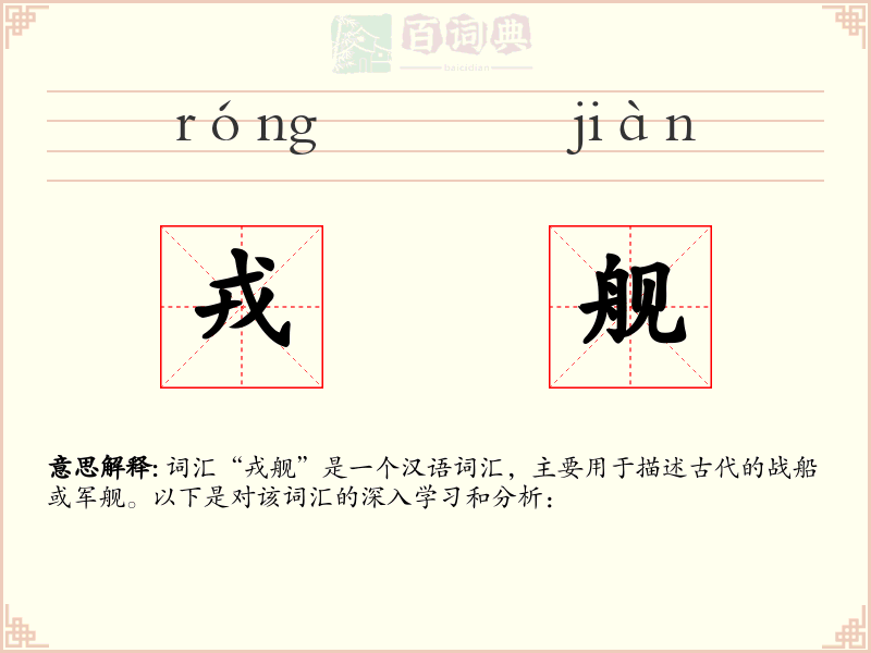戎舰