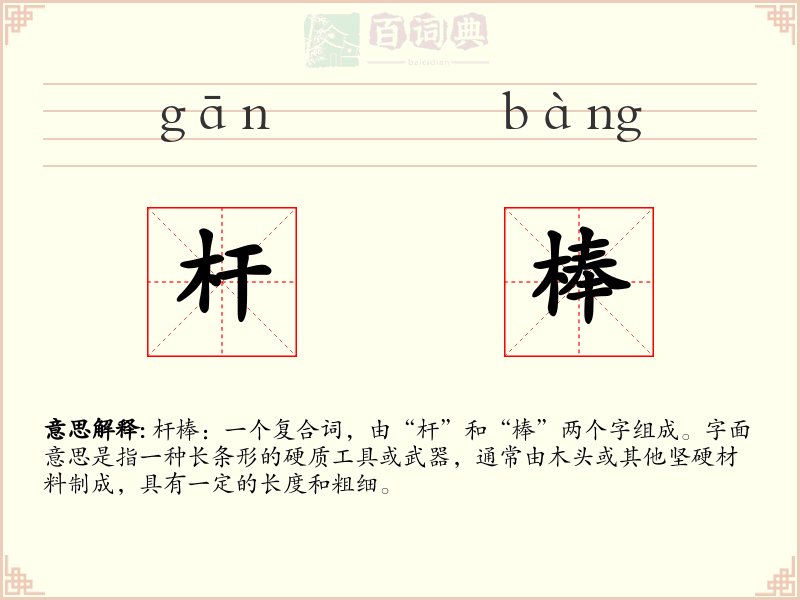 杆棒