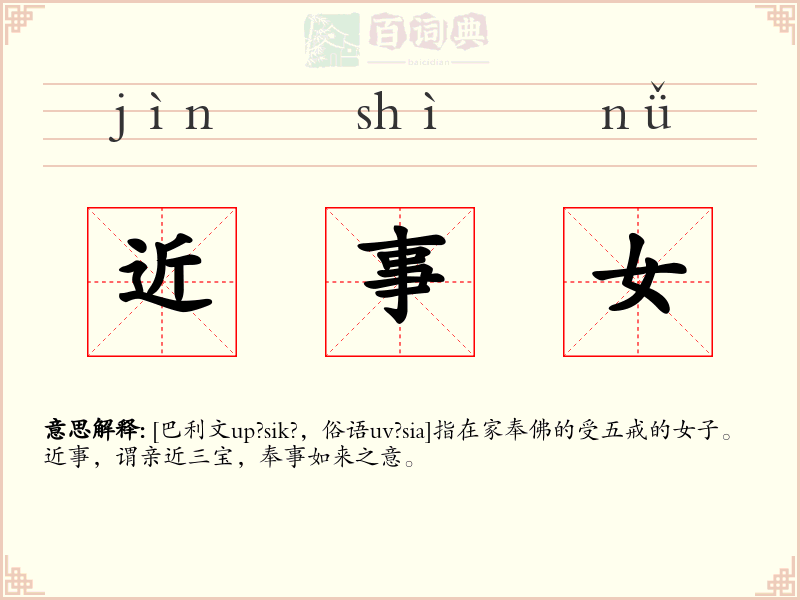 近事女