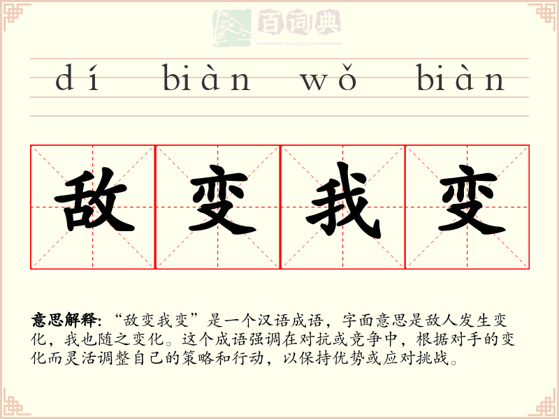 敌变我变