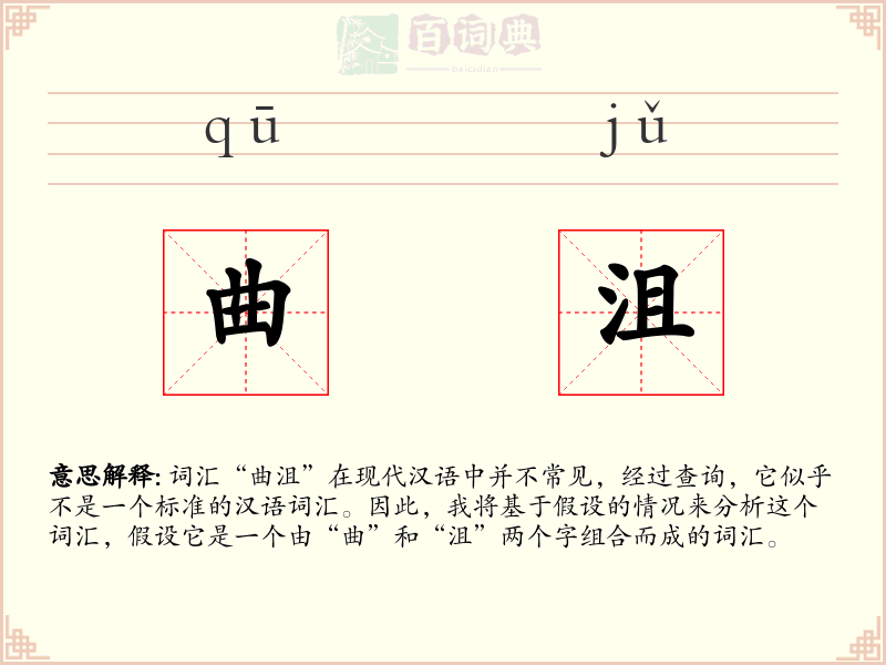 曲沮