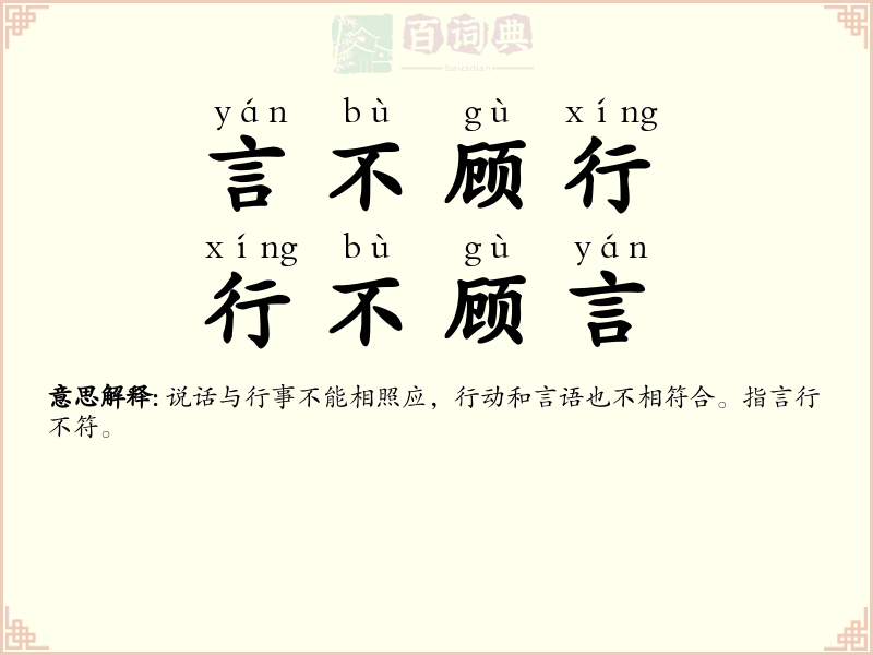 言不顾行，行不顾言