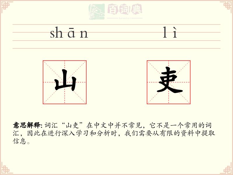 山吏