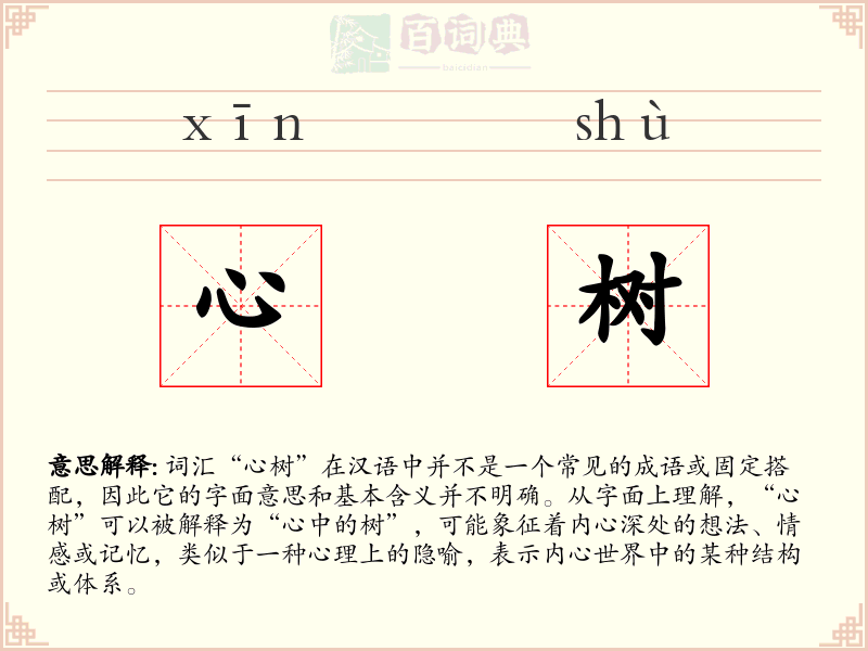 心树