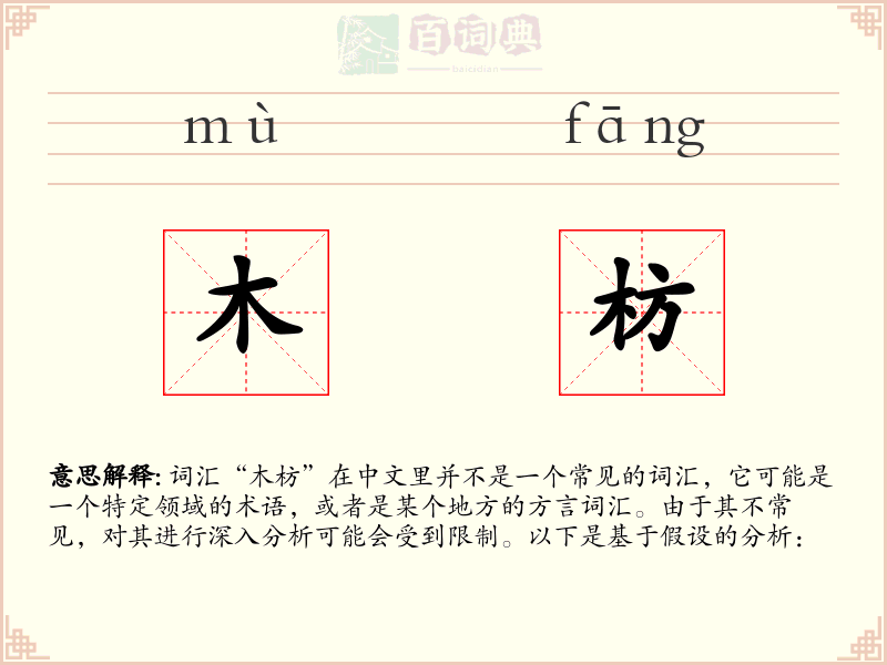 木枋