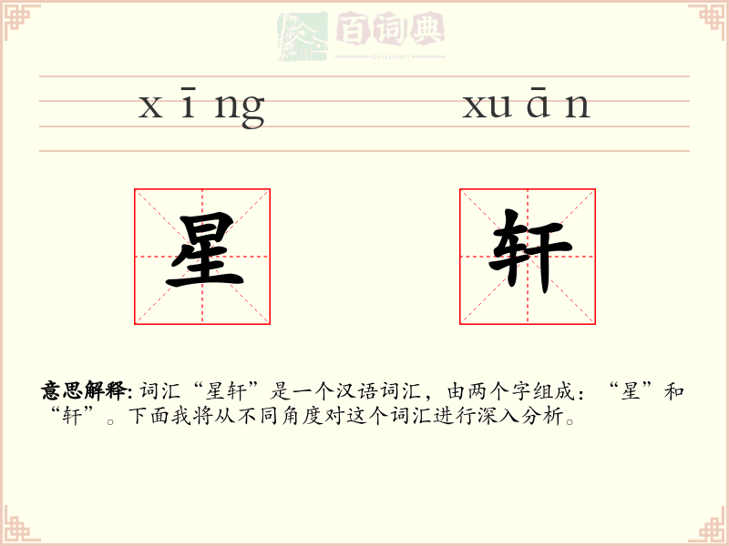 星轩