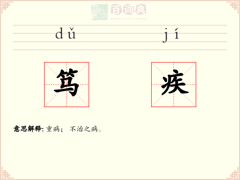 笃疾