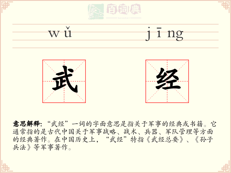 武经
