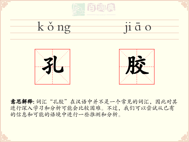 孔胶