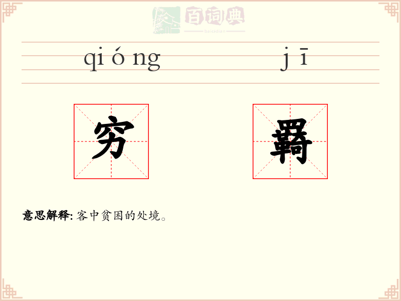 穷羇