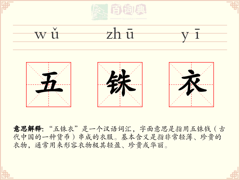 五铢衣