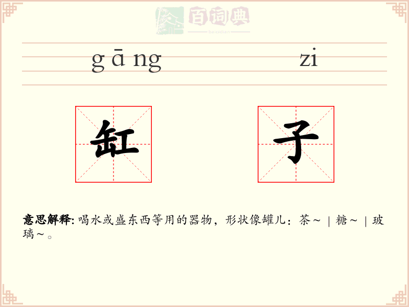 缸子