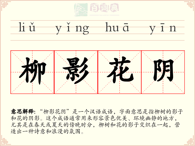 柳影花阴