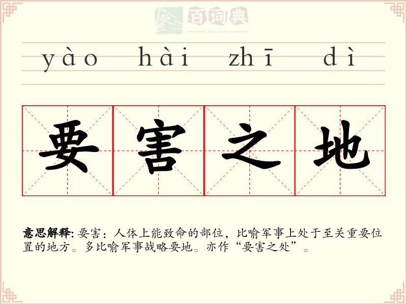 要害之地