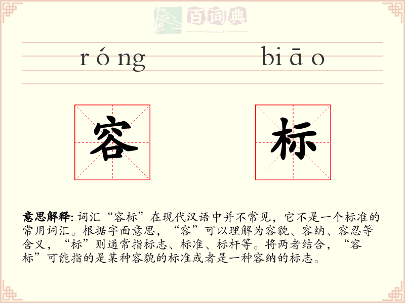容标