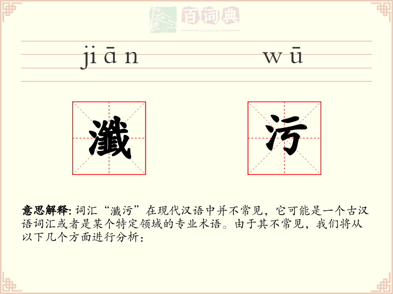 瀸污
