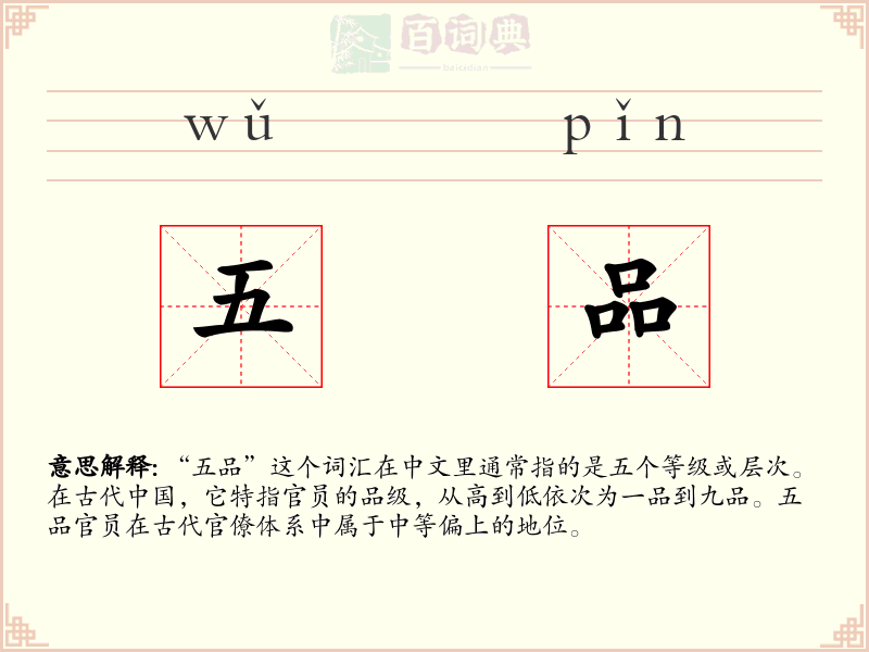 五品